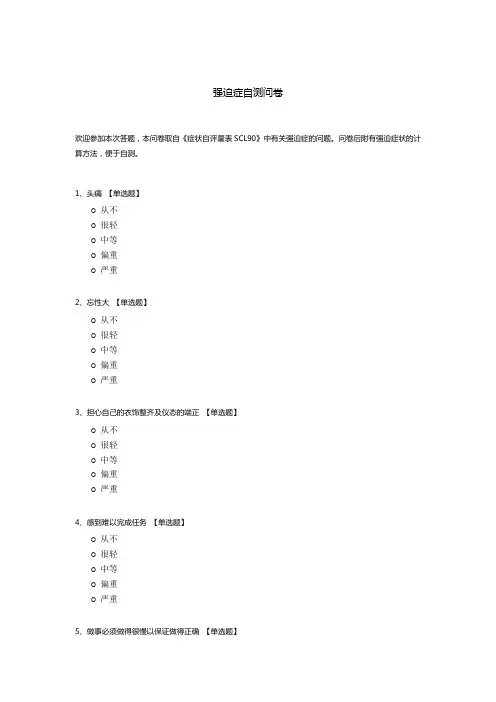 强迫症自测问卷模板