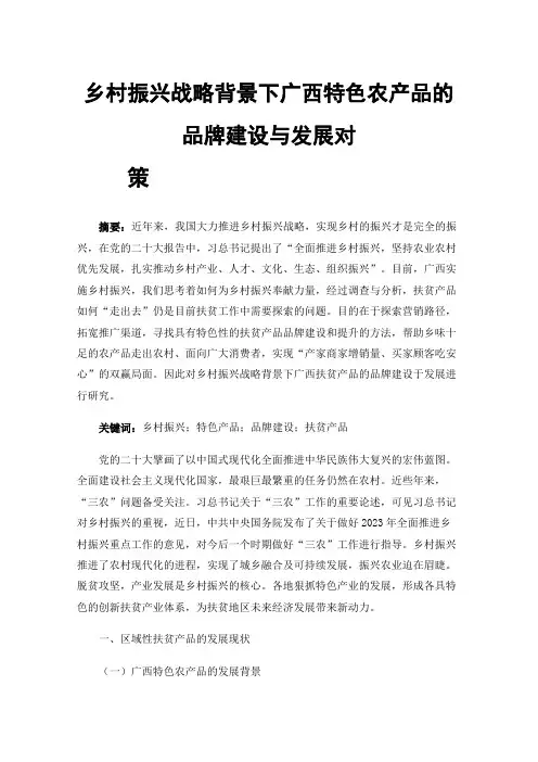 乡村振兴战略背景下广西特色农产品的品牌建设与发展对策