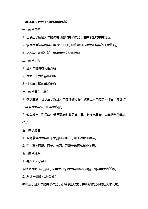 二年级美术上册过大年教案冀教版