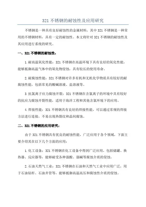321不锈钢的耐蚀性及应用研究