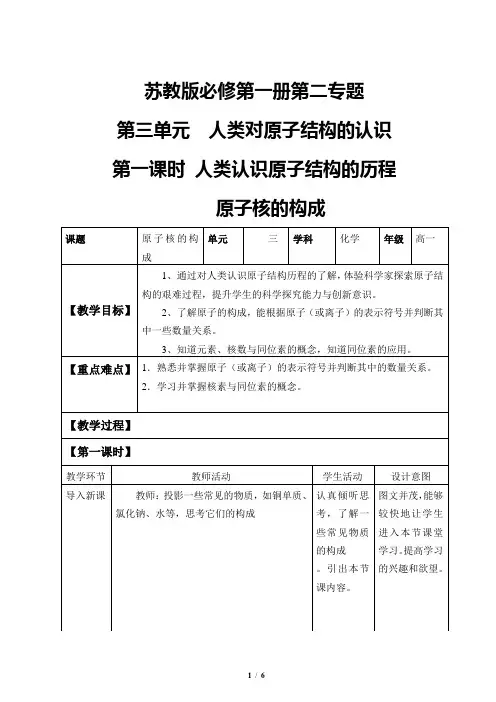 人类认识原子结构的历程+原子核的构成教学设计-2024学年高一上学期化学苏教版(2019)必修第一册