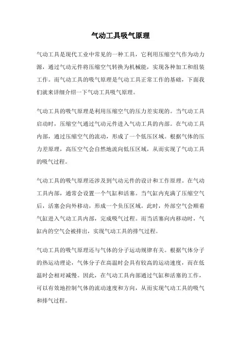 气动工具吸气原理