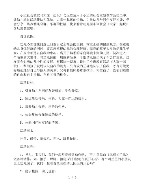 幼儿园小班社会教案《大家一起玩》含反思