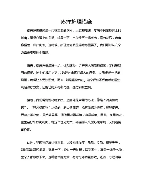疼痛护理措施