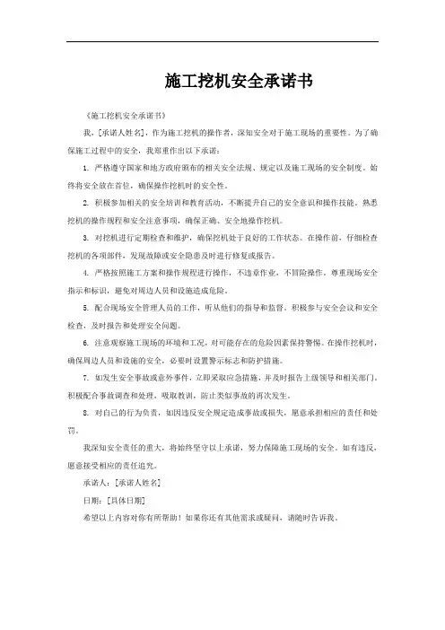 施工挖机安全承诺书