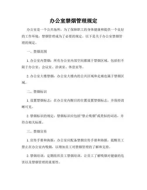 办公室禁烟管理规定