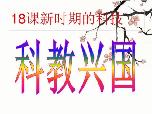 最新华师大版历史八年级下册第18课《新时期的科技》公开课课件