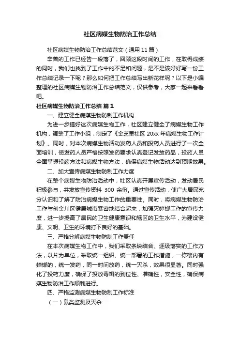 社区病媒生物防治工作总结范文（通用11篇）
