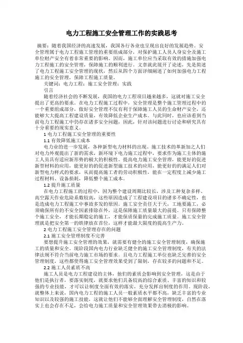 电力工程施工安全管理工作的实践思考