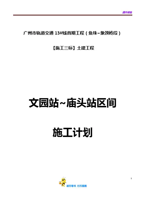 广州地铁13#3标施工计划2014.11.21
