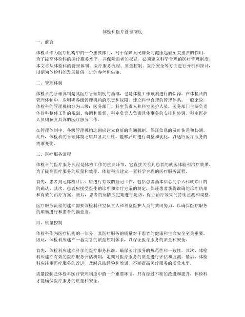体检科医疗管理制度