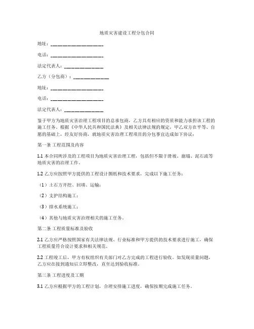 地质灾害建设工程分包合同