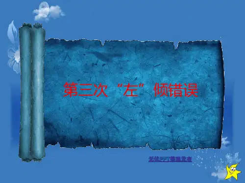 王明的“左”倾错误