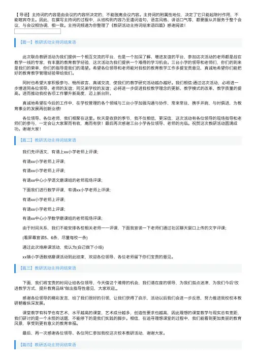 教研活动主持词结束语四篇