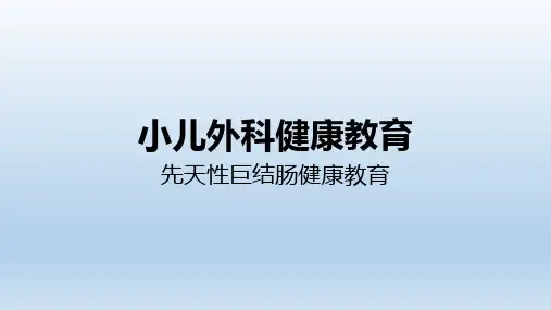 小儿先天性巨结肠健康教育