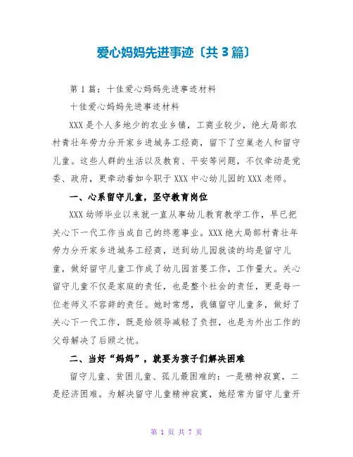 爱心妈妈先进事迹(共3篇)