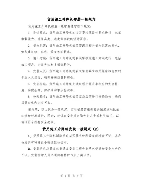 货用施工升降机安装一般规定(3篇)