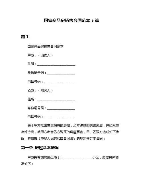 国家商品房销售合同范本5篇