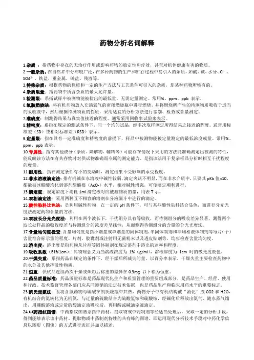 药物分析名词解释