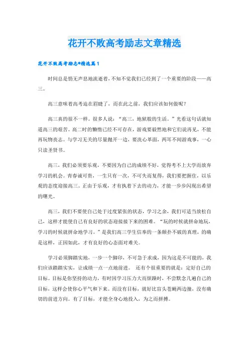花开不败高考励志文章精选