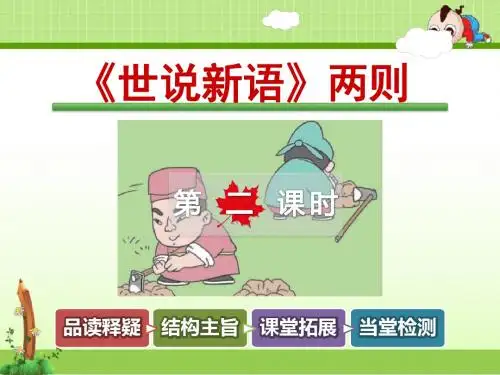 教科版小学语文六年级下册课件：《世说新语》两则【第2课时】