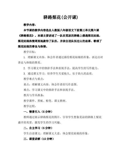 驿路梨花(公开课)