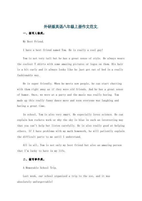外研版英语八年级上册作文范文.