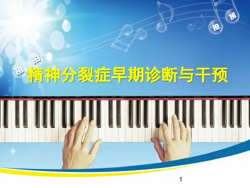 精神分裂症早期诊断与治疗措施PPT课件
