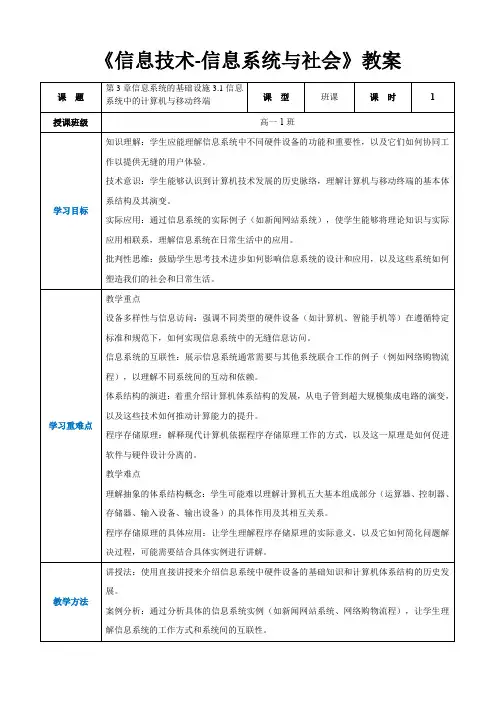 第3章信息系统的基础设施3.1信息系统中的计算机与移动终端 -《信息技术-信息系统与社会》(教案)