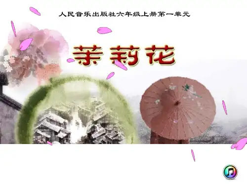 人音版小学音乐六年级上册《茉莉花》课件