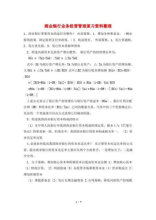 商业银行业务经营管理复习资料整理
