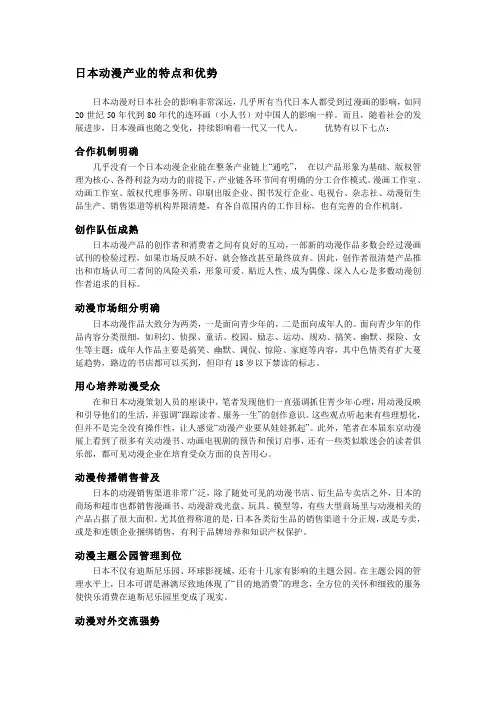 日本动漫产业的特点和优势