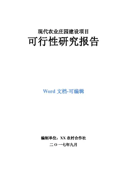 现代农业庄园建设项目可行性研究报告