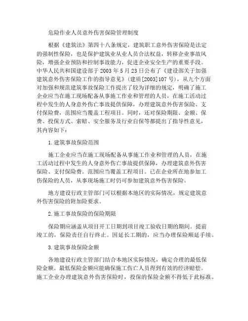 危险作业人员意外伤害保险管理制度