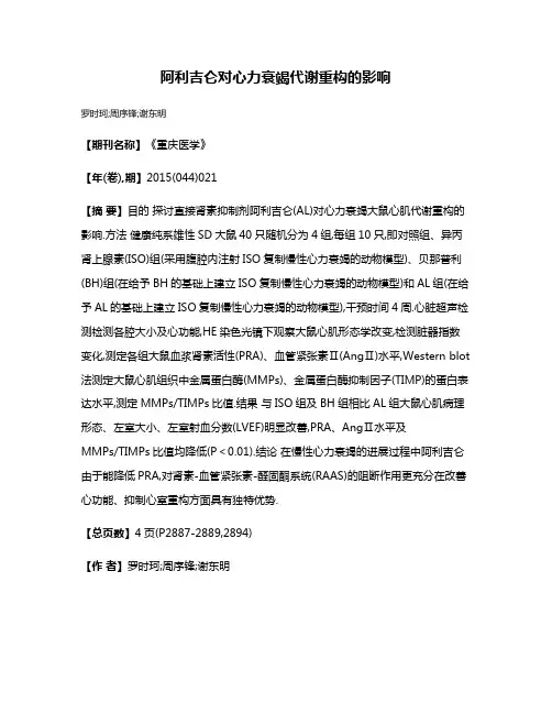阿利吉仑对心力衰竭代谢重构的影响