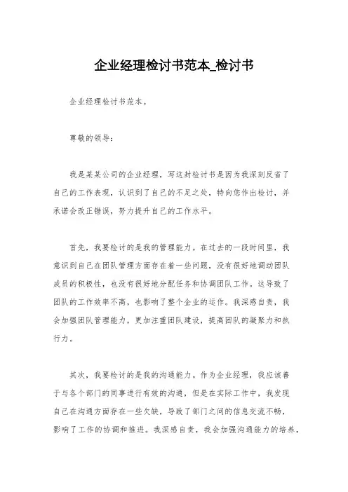 企业经理检讨书范本_检讨书