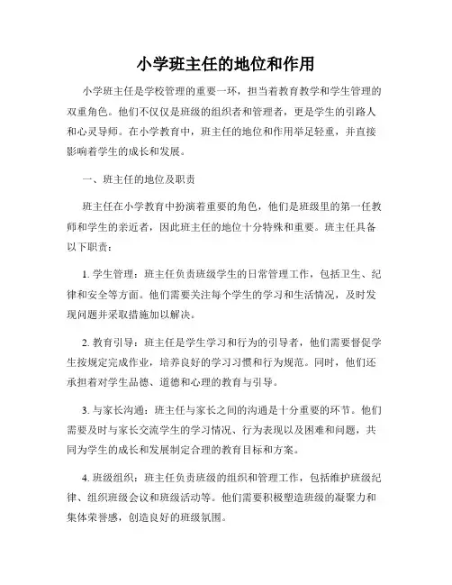 小学班主任的地位和作用