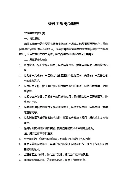 软件实施岗位职责