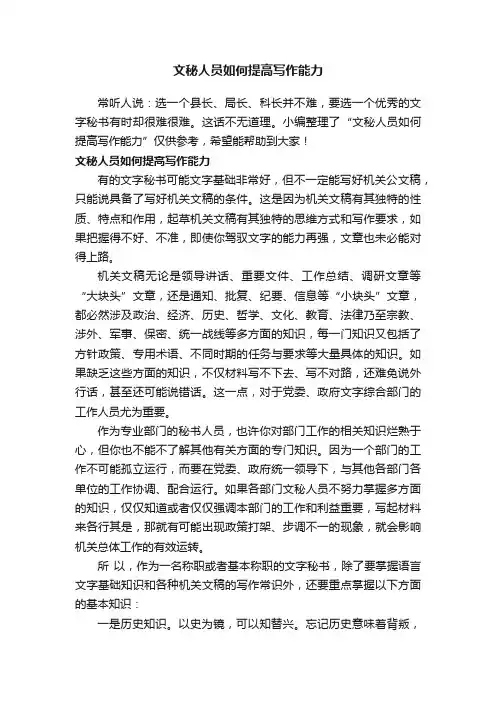 文秘人员如何提高写作能力