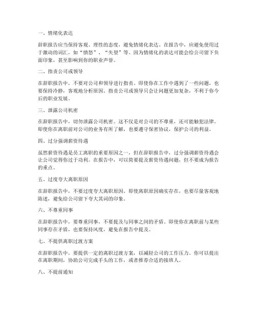 辞职报告的忌讳