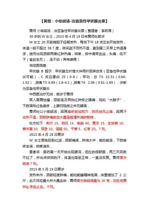 【黄煌：小柴胡汤-治亚急性甲状腺炎案】