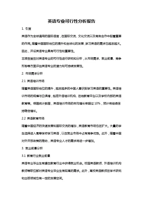 英语专业可行性分析报告