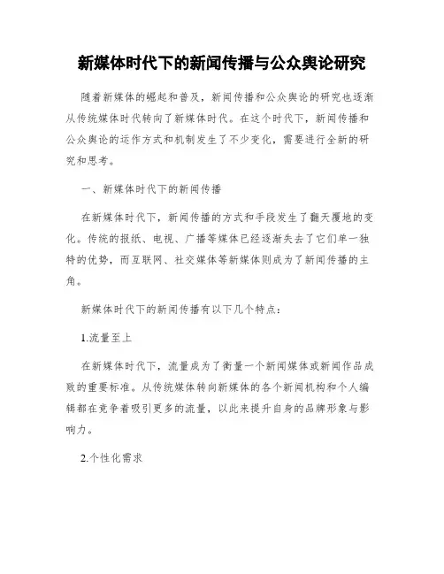 新媒体时代下的新闻传播与公众舆论研究