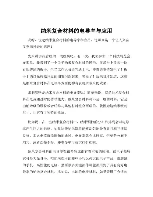 纳米复合材料的电导率与应用