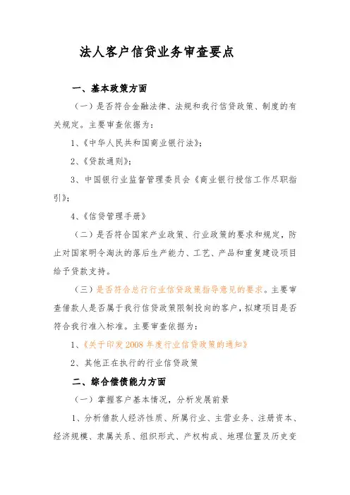 信贷业务审查要点[1]