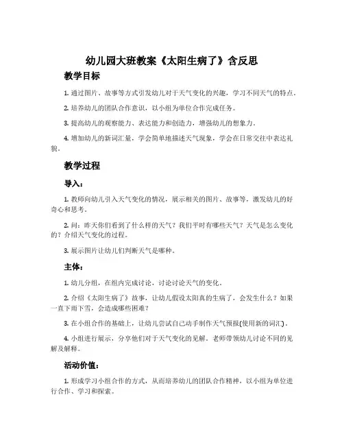 幼儿园大班教案《太阳生病了》含反思