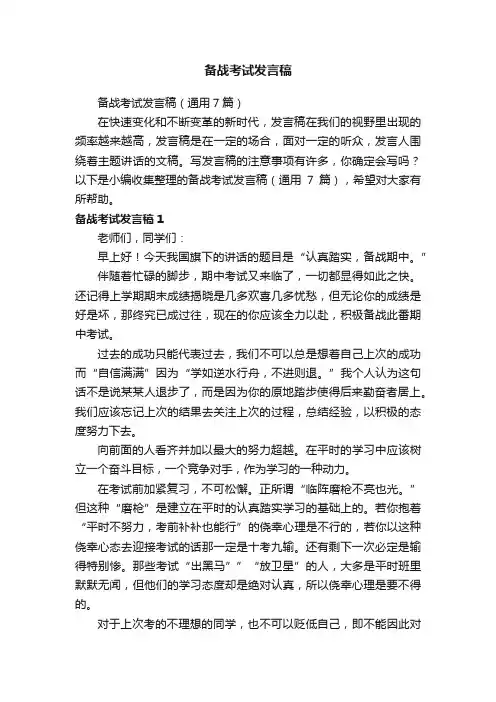 备战考试发言稿（通用7篇）