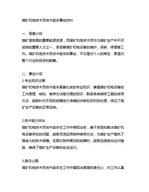 煤矿机电技术员技术能手事迹材料范文