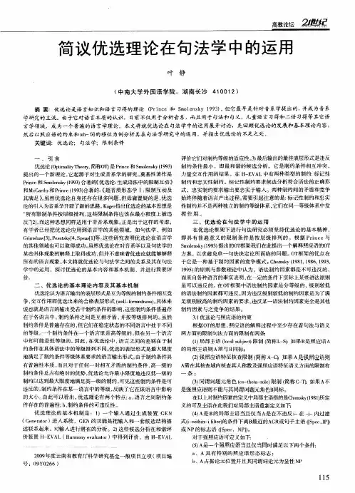 简议优选理论在句法学中的运用