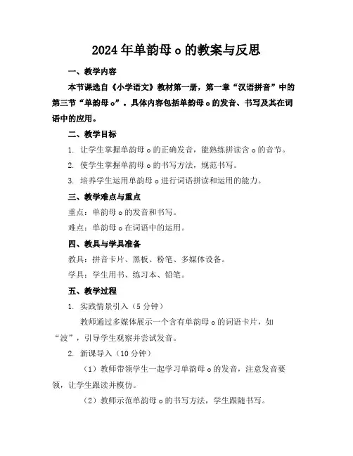 2024年单韵母o的教案与反思